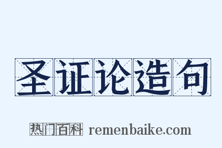 圣证论造句是什么意思的图片
